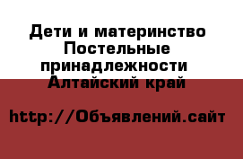 Дети и материнство Постельные принадлежности. Алтайский край